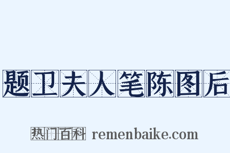 题卫夫人笔陈图后是什么意思的图片